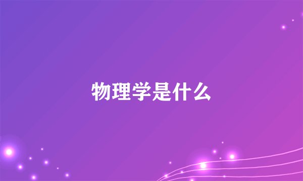 物理学是什么