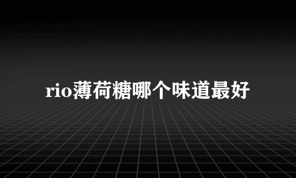 rio薄荷糖哪个味道最好