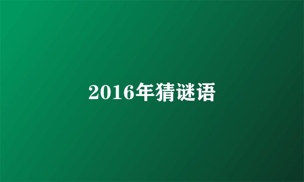 2016年猜谜语
