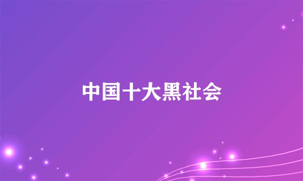 中国十大黑社会