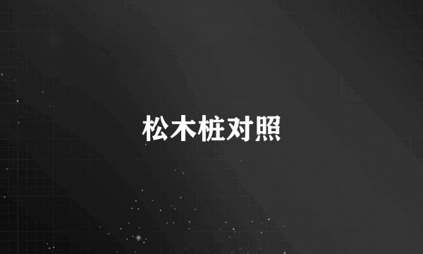 松木桩对照