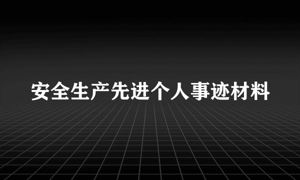 安全生产先进个人事迹材料