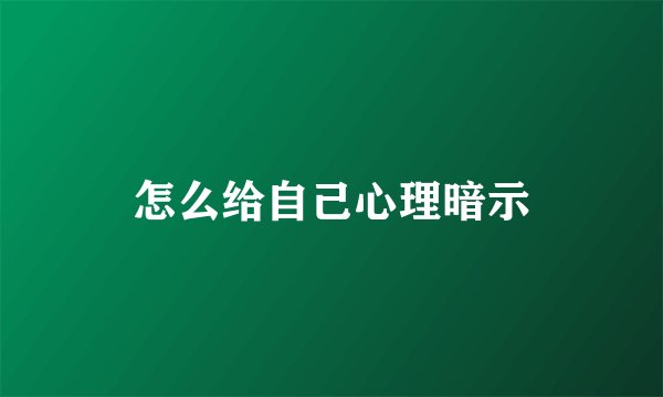 怎么给自己心理暗示