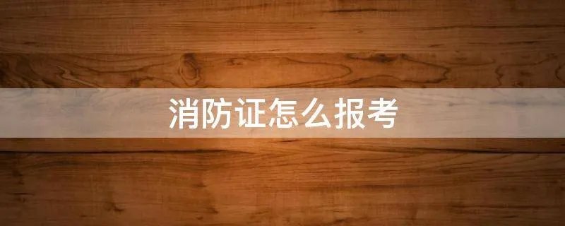 消防证怎么报考