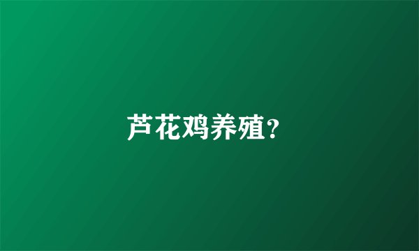 芦花鸡养殖？