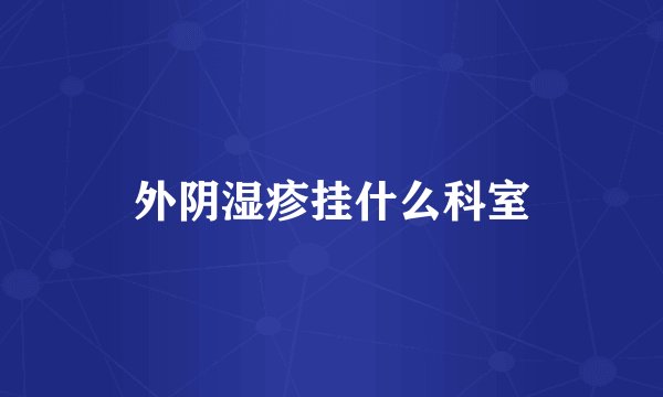 外阴湿疹挂什么科室