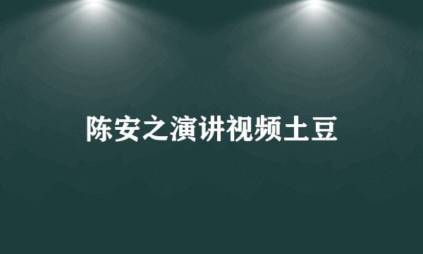 陈安之演讲视频土豆