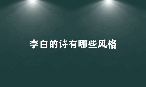 李白的诗有哪些风格