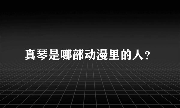 真琴是哪部动漫里的人？