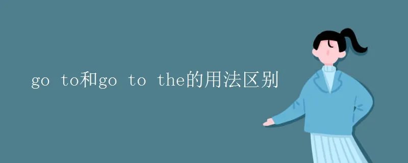 go to和go to the的用法区别