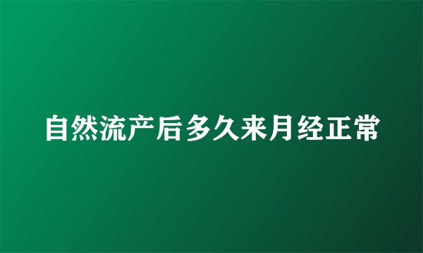 自然流产后多久来月经正常