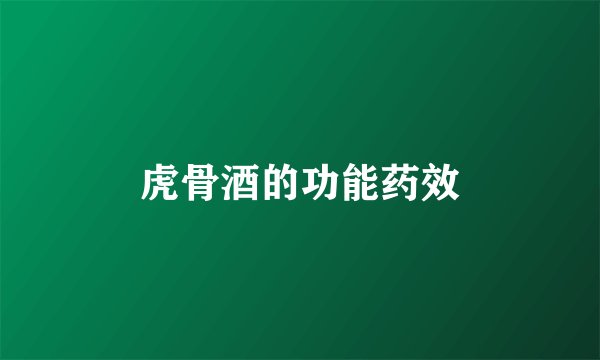 虎骨酒的功能药效