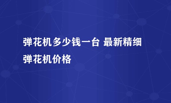 弹花机多少钱一台 最新精细弹花机价格
