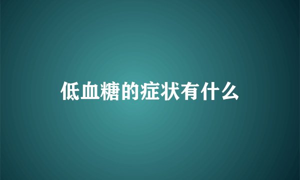 低血糖的症状有什么