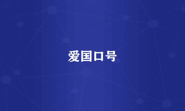 爱国口号