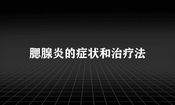 腮腺炎的症状和治疗法