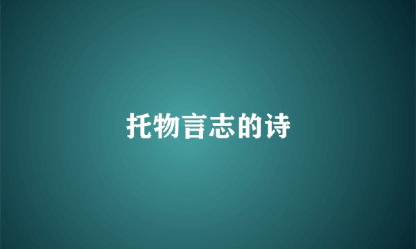 托物言志的诗