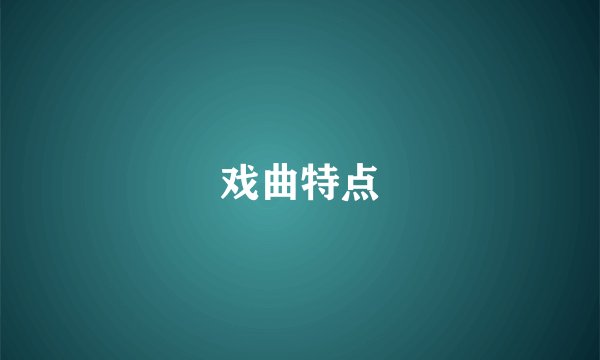 戏曲特点