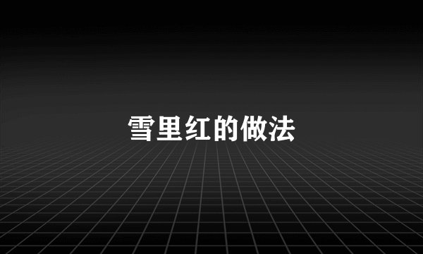 雪里红的做法
