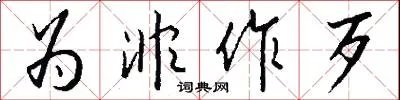 为非作歹