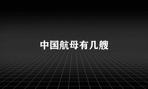 中国航母有几艘