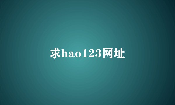 求hao123网址