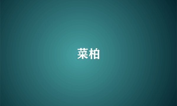 菜柏