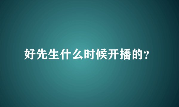 好先生什么时候开播的？