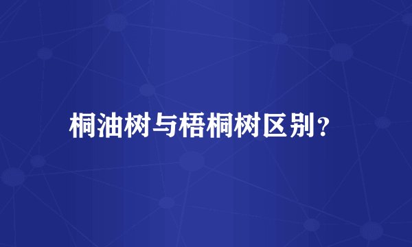 桐油树与梧桐树区别？
