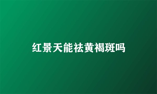 红景天能祛黄褐斑吗