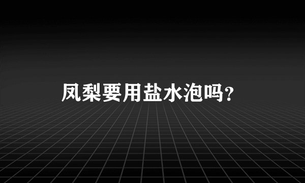 凤梨要用盐水泡吗？