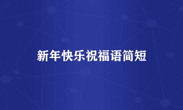 新年快乐祝福语简短