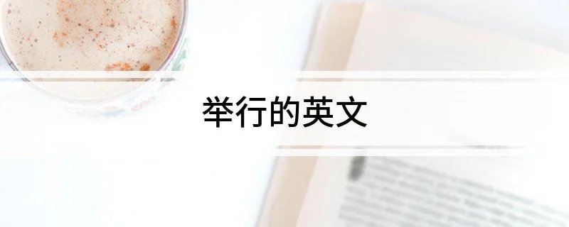 举行的英文