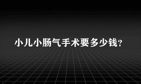 小儿小肠气手术要多少钱？