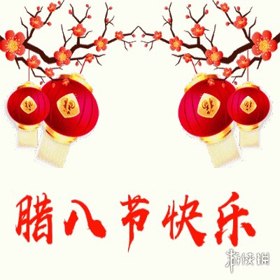 2021腊八节快乐图片有哪些 2021腊八节快乐图片大全