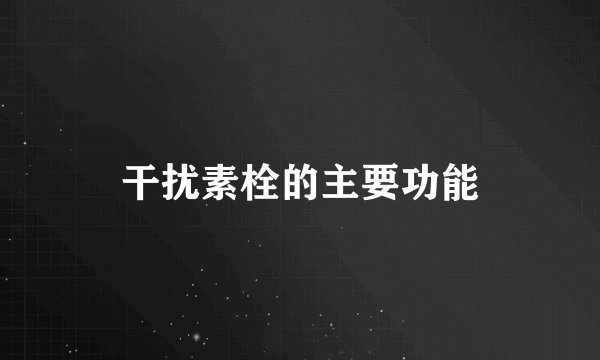干扰素栓的主要功能
