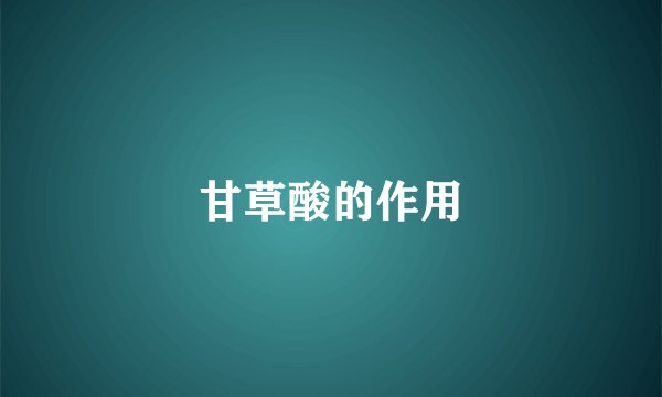 甘草酸的作用