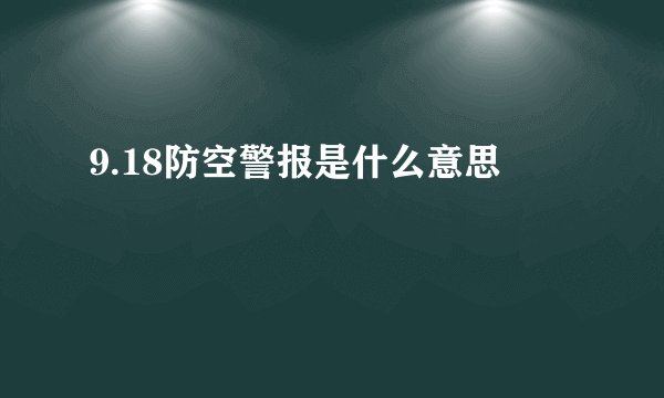9.18防空警报是什么意思
