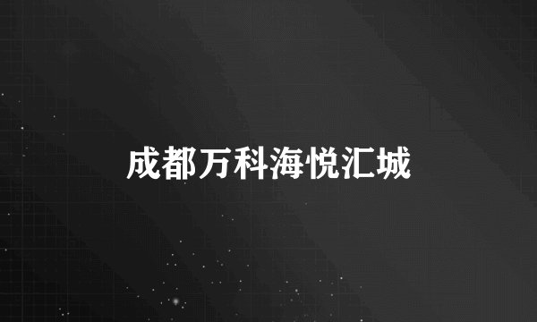 成都万科海悦汇城