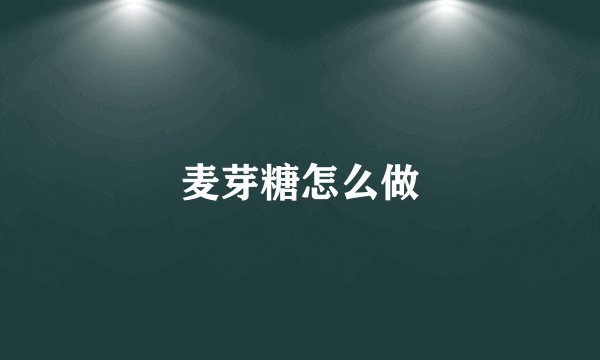 麦芽糖怎么做