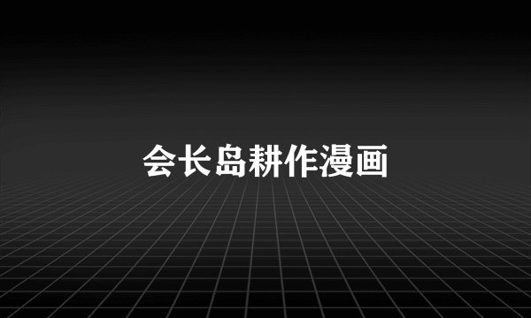 会长岛耕作漫画