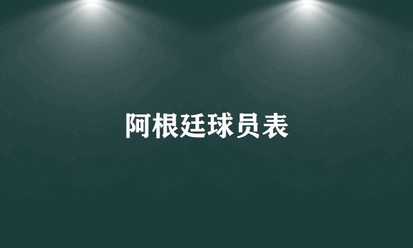 阿根廷球员表
