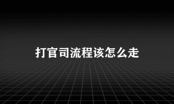 打官司流程该怎么走