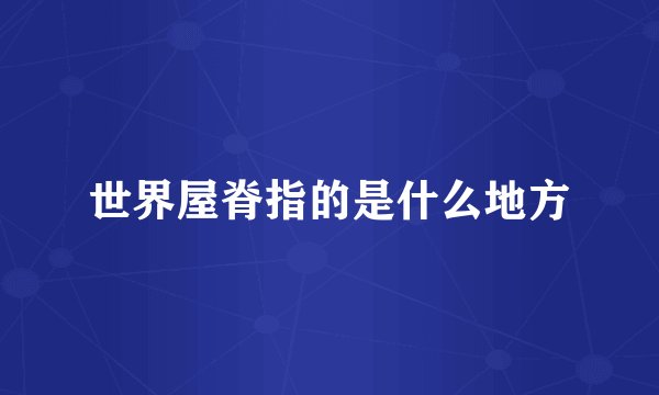世界屋脊指的是什么地方