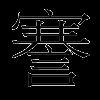謇