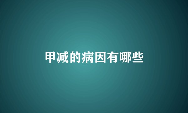 甲减的病因有哪些