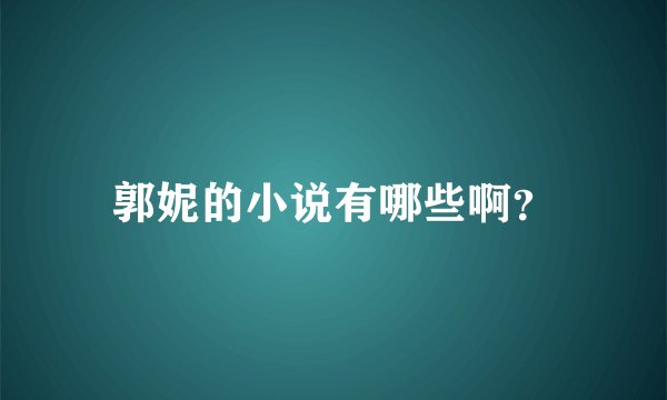 郭妮的小说有哪些啊？