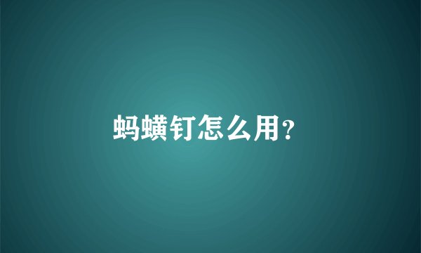 蚂蟥钉怎么用？
