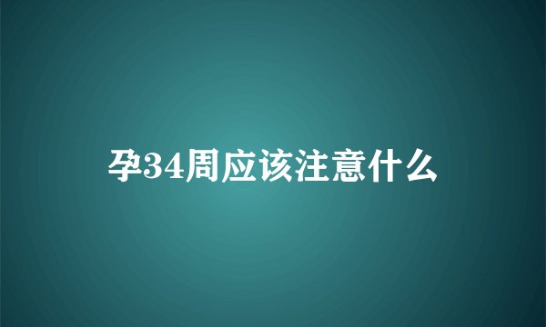 孕34周应该注意什么