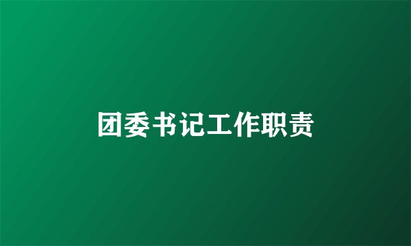 团委书记工作职责